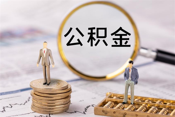 韶关离开公积金一次性取（公积金我想一次性取完）