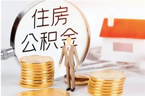 韶关离职提住房公积金（离职提取住房公积金的条件）