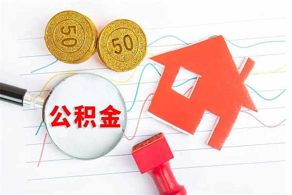 韶关离职后可以提全部公积金吗（离职后可提取住房公积金吗）