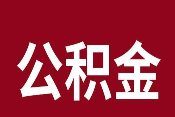 韶关住房封存公积金提（封存 公积金 提取）