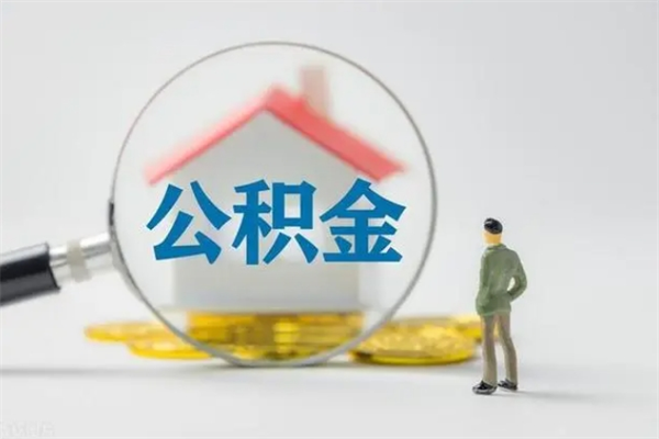 韶关市公积金网上提（公积金提取流程2021网上）