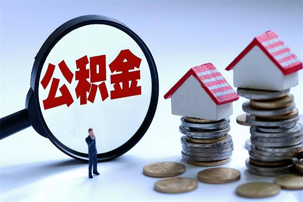 韶关代取住房公积金怎么收费（代取公积金都是用的什么办法）