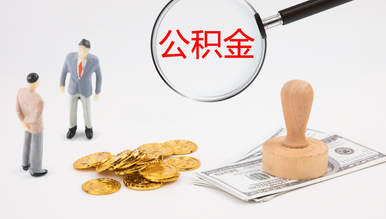 韶关公积金离职提出（公积金离职提现怎么提）