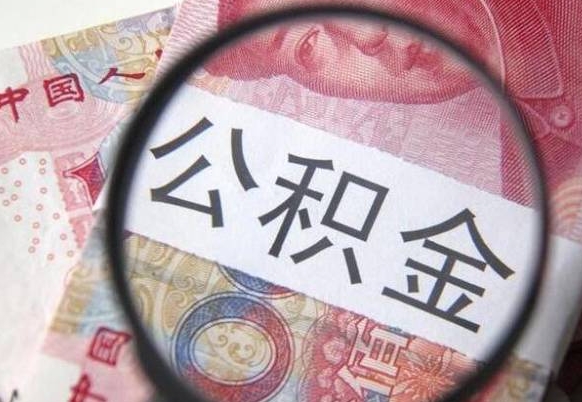 韶关离职后多久能取出公积金（离职多久公积金可以提取出来）