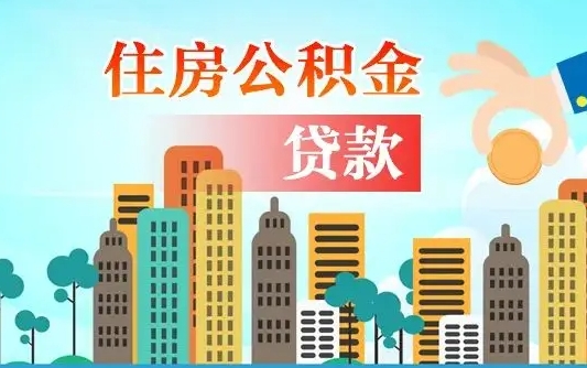 韶关公积金在哪取（从哪里取住房公积金）