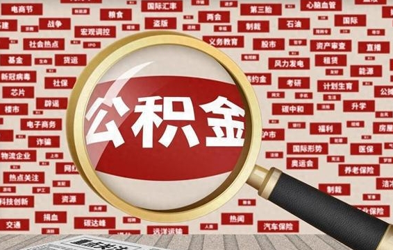 韶关离职后怎么样才能取出公积金（离职后怎么把住房公积金取出来）