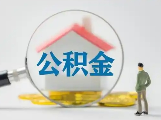 韶关离职的时候可以提所有的公积金吗（离职可以提取住房公积金吗）