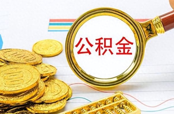 韶关在职公积金的取（在职公积金提取方法）