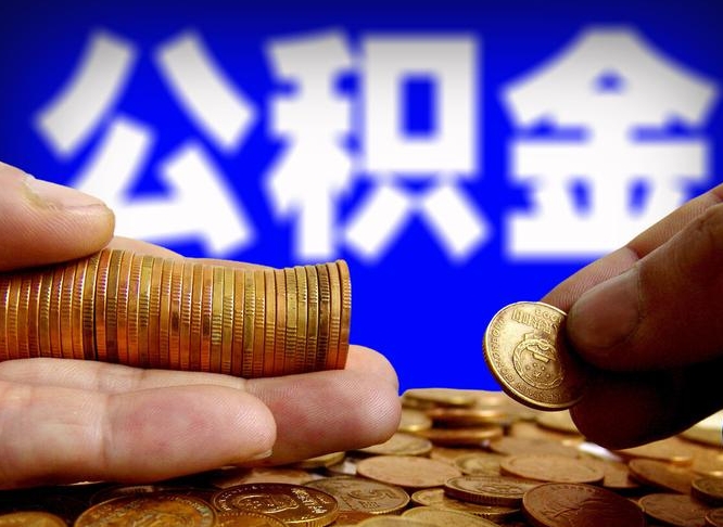 韶关公积金可以提（能提公积金吗）